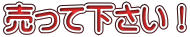 売って下さい！ 